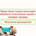 Звуки мови і звуки мовлення. Фонетична транскрипція