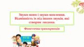 Звуки мови і звуки мовлення. Фонетична транскрипція