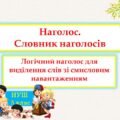 Наголос. Словник наголосів. Логічний наголос для виділення слів зі смисловим навантаженням
