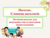 Наголос. Словник наголосів. Логічний наголос для виділення слів зі смисловим навантаженням
