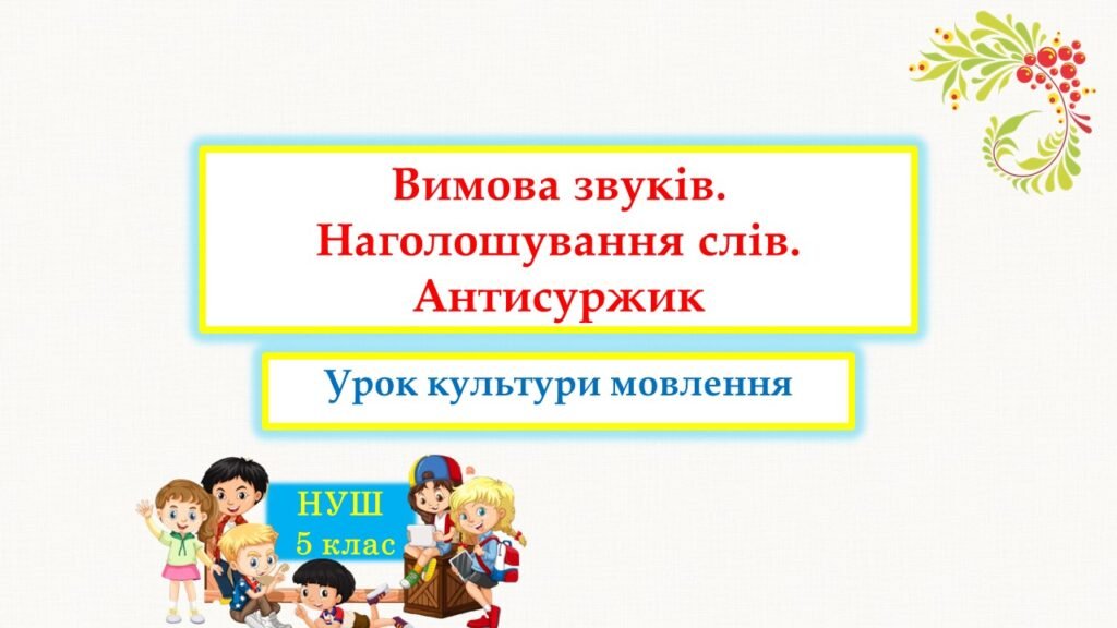 Головне зображення розробки: Вимова звуків. Наголошування слів. Антисуржик