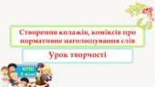 Урок творчості. Створення колажів, коміксів про нормативне наголошування слів