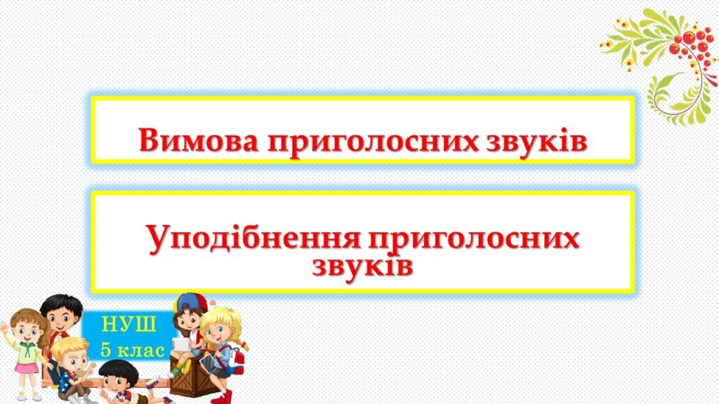 Головне зображення розробки: Вимова приголосних звуків. Уподібнення приголосних звуків
