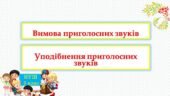 Вимова приголосних звуків. Уподібнення приголосних звуків