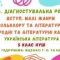 ГР 4. Діагностувальна робота №1. Вступ. Малі жанри фольклору та літератури. Народні та літературні казки. 5 клас НУШ (Яценко Т. О.)