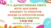 ГР 4. Діагностувальна робота №1. Вступ. Малі жанри фольклору та літератури. Народні та літературні казки. 5 клас НУШ (Яценко Т. О.)