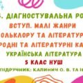 ГР 4. Діагностувальна робота №1. Вступ. Малі жанри фольклору та літератури. Народні та літературні казки. 5 клас НУШ (Калинич О. В.)