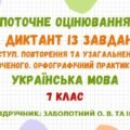 ПО ГР 3. Диктант із завданням до теми “Вступ. Повторення та узагальнення вивченого. Орфографічний практикум” (Заболотний О. В.)