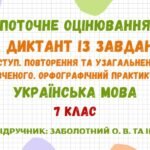 ПО ГР 3. Диктант із завданням до теми “Вступ. Повторення та узагальнення вивченого. Орфографічний практикум” (Заболотний О. В.)