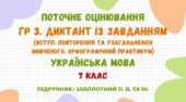 ПО ГР 3. Диктант із завданням до теми “Вступ. Повторення та узагальнення вивченого. Орфографічний практикум” (Заболотний О. В.)