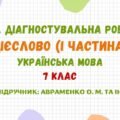 ГР 4. Діагностувальна робота №2. Дієслово (І частина). Українська мова. 7 клас НУШ (підручник: Авраменко О. М.)