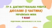 ГР 4. Діагностувальна робота №2. Дієслово (І частина). Українська мова. 7 клас НУШ (підручник: Авраменко О. М.)