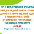 ГР 1. Підсумкова робота. Усний переказ уривка художнього твору від імені одного з літературних героїв (Р. Іванченко. «Ярославни»). Яценко Т. О.