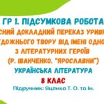 ГР 1. Підсумкова робота. Усний переказ уривка художнього твору від імені одного з літературних героїв (Р. Іванченко. «Ярославни»). Яценко Т. О.