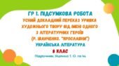 ГР 1. Підсумкова робота. Усний переказ уривка художнього твору від імені одного з літературних героїв (Р. Іванченко. «Ярославни»). Яценко Т. О.