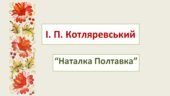І. П. Котляревський. “Наталка Полтавка”. Сюжет. Особливості твору”