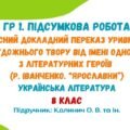 ГР 1. Підсумкова робота. Усний переказ уривка художнього твору від імені одного з літературних героїв (Р. Іванченко. «Ярославни»). Калинич О. В.