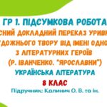 ГР 1. Підсумкова робота. Усний переказ уривка художнього твору від імені одного з літературних героїв (Р. Іванченко. «Ярославни»). Калинич О. В.