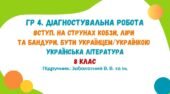 ГР 4. Діагностувальна робота №1. Вступ. На струнах кобзи, ліри та бандури. Бути українцем / українкою. 8 клас (Заболотний В. В.)