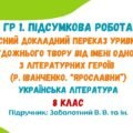 ГР 1. Підсумкова робота. Усний переказ уривка художнього твору від імені одного з літературних героїв (Р. Іванченко. «Ярославни»). Заболотний В. В.