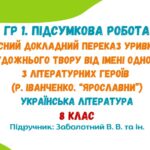 ГР 1. Підсумкова робота. Усний переказ уривка художнього твору від імені одного з літературних героїв (Р. Іванченко. «Ярославни»). Заболотний В. В.
