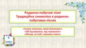 Родинно-побутові пісні. Традиційна символіка. «Сонце низенько, вечір близенько» «Ой під вишнею, під черешнею» «Місяць на небі, зіроньки сяють»