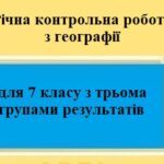 Річна контрольна підсумкова робота з географії для 7 класу НУШ з трьома групами результатів