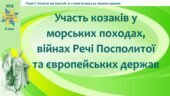Історія України / 8 клас / Презентація «Участь козаків у морських походах, війнах Речі Посполитої та європейських держав»