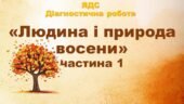 2 клас Діагностична робота «Людина і природа восени» частина 1