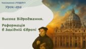 Всесвітня історія / 8 клас / Презентація до уроку узагальнення «Високе Відродження. Реформація в Західній Європі»