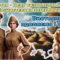 28 жовтня – День визволення України від фашистських загарбників. Анімована сучасна презентація “Вистояли тоді – здолаємо і тепер!”
