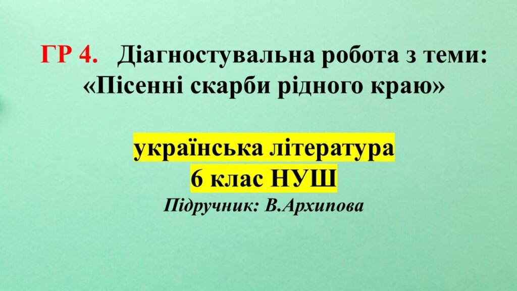 Головне зображення розробки: ГР 4. Діагностувальна робота з укр. літ. для 6 класу (В.Архипова) з теми: «Пісенні скарби рідного краю»