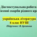 ГР 4. Діагностувальна робота з укр. літ. для 6 класу (В.Архипова) з теми: «Пісенні скарби рідного краю»