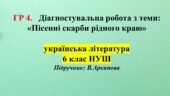 ГР 4. Діагностувальна робота з укр. літ. для 6 класу (В.Архипова) з теми: «Пісенні скарби рідного краю»