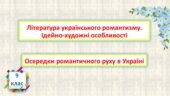Література українського романтизму. Ідейно-художні особливості. Осередки романтичного руху в Україні