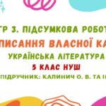 ГР 3. Підсумкова робота. Написання власної казки. Українська література. 5 клас НУШ (підручник: Калинич О. В. та ін.)