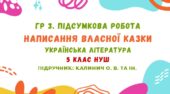 ГР 3. Підсумкова робота. Написання власної казки. Українська література. 5 клас НУШ (підручник: Калинич О. В. та ін.)