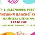 ГР 3. Підсумкова робота. Написання власної казки. Українська література. 5 клас НУШ (підручник: Яценко Т. О. та ін.)
