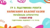ГР 3. Підсумкова робота. Написання власної казки. Українська література. 5 клас НУШ (підручник: Яценко Т. О. та ін.)