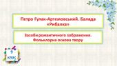 Петро Гулак-Артемовський. Балада «Рибалка». Засоби романтичного зображення. Фольклорна основа твору
