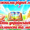 Набір до Дня української писемності та мови “Стежками рідної мови”