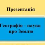Презентація для 6 класу НУШ на тему “Географія – наука про Землю” за програмою Коберника С.