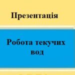 Презентація з географії для 6 клкасу на тему “Робота текучих вод” за програмою Коберника С.