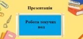 Презентація з географії для 6 клкасу на тему “Робота текучих вод” за програмою Коберника С.