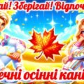 Безпечні осінні канікули. Матеріали “Безпечні осінні канікули 2025”