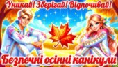 Безпечні осінні канікули. Матеріали “Безпечні осінні канікули 2025”