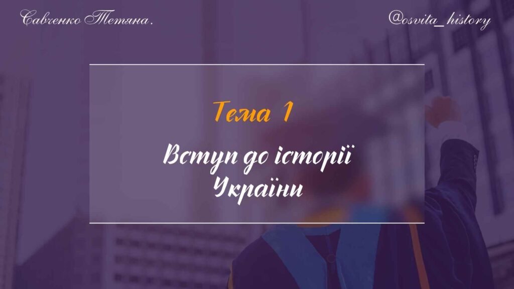 Головне зображення розробки: Тема 1. Вступ до історії. Підготовка до ЗНО/НМТ
