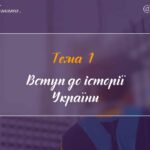 Тема 1. Вступ до історії. Підготовка до ЗНО/НМТ