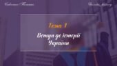 Тема 1. Вступ до історії. Підготовка до ЗНО/НМТ