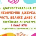 ГР 4. Діагностувальна робота №1. Невичерпні джерела мудрості. Велике диво казки. Українська література. 5 клас НУШ (підручник: Авраменко О. М.)